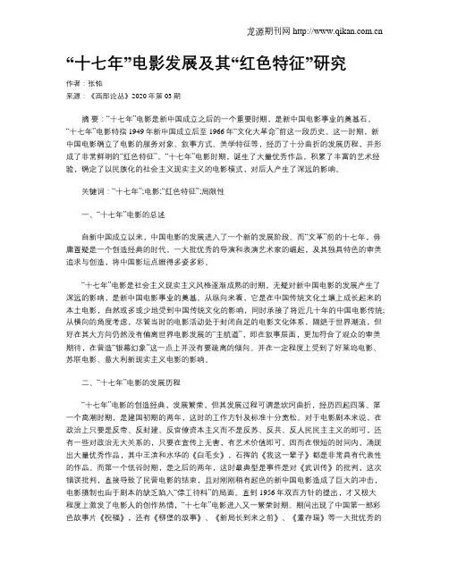 “十七年”电影发展及其“红色特征”研究