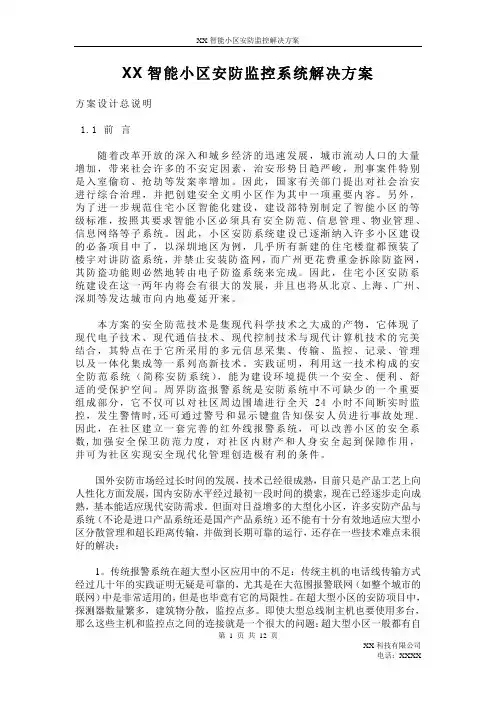 智能小区安防监控系统解决方案