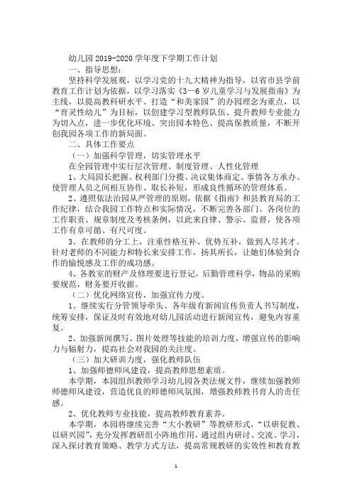 幼儿园2019-2020学年度下学期工作计划