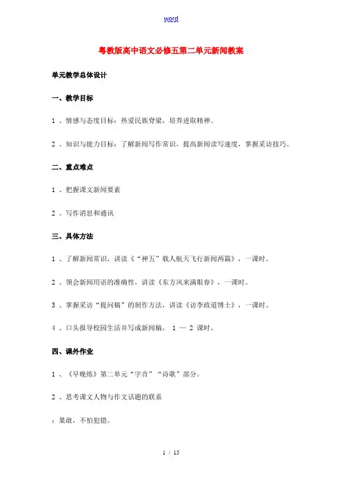 高中语文 第二单元新闻教案 粤教版必修5 教案