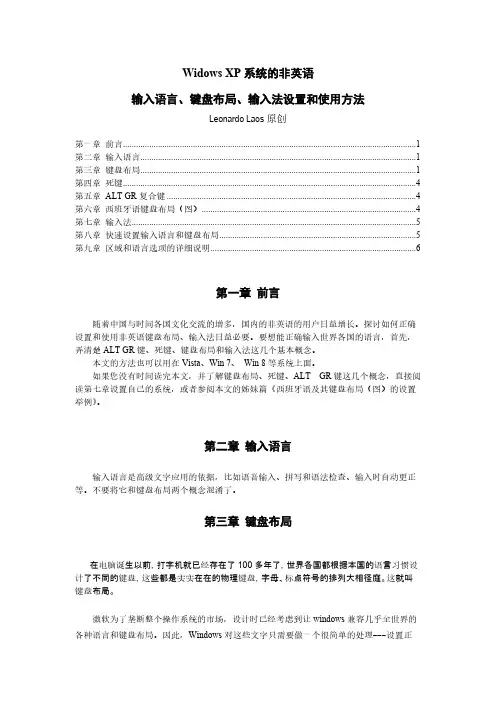 Widows XP系统的非英语输入语言键盘布局输入法设置和使用方法 V3【VIP专享】