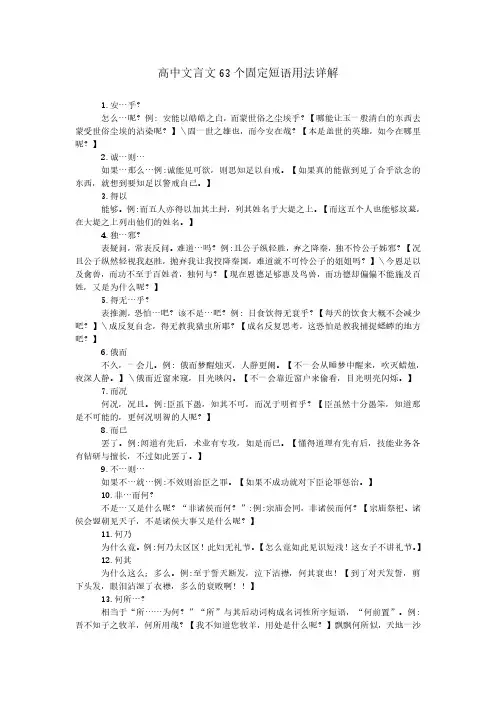 高中文言文63个固定短语用法详解(1)高三复习