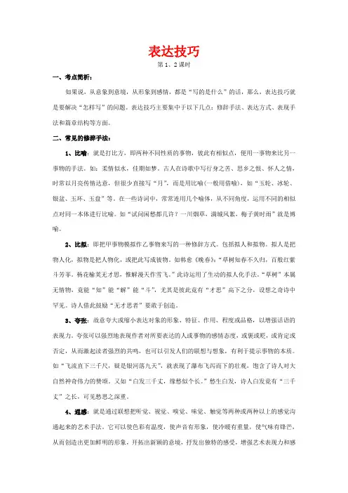 高考语文 表达技巧复习教案 新人教版人教版
