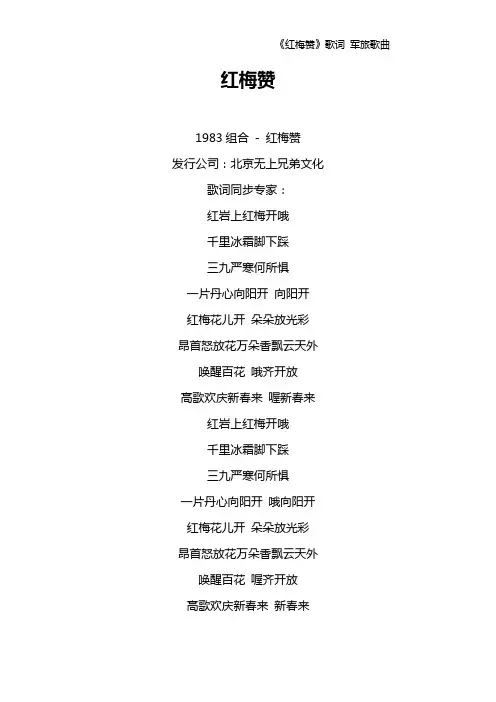 《红梅赞》歌词 军旅歌曲