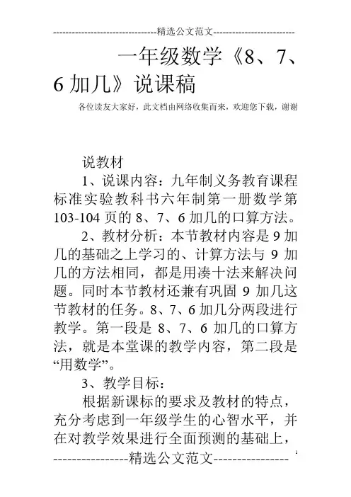 一年级数学《8、7、6加几》说课稿