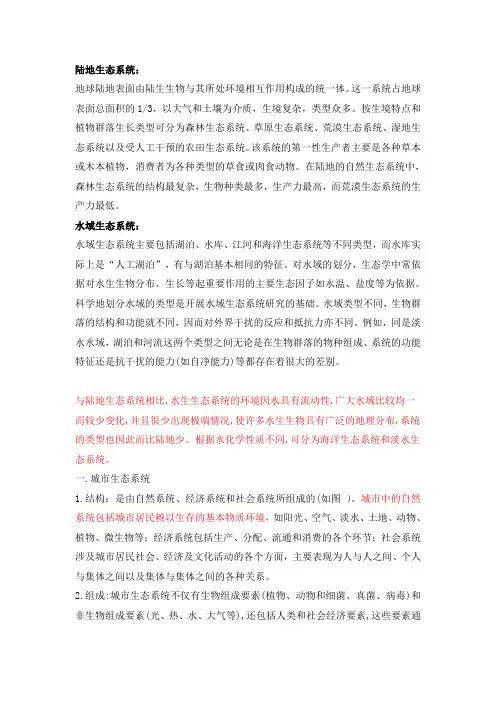 四大生态系统的特点