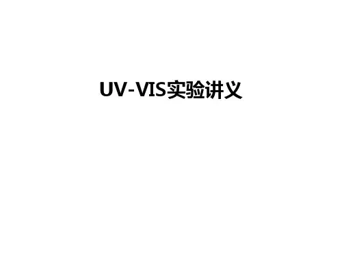 最新UV-VIS实验讲义