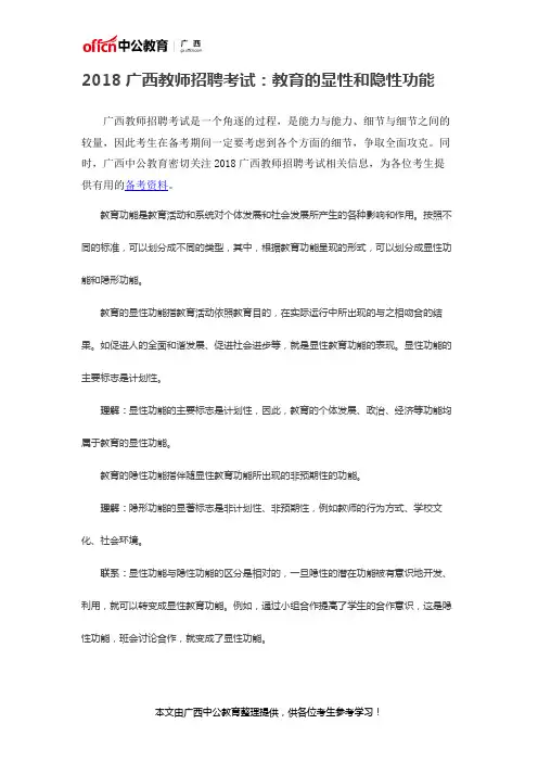 2018广西教师招聘考试：教育的显性和隐性功能