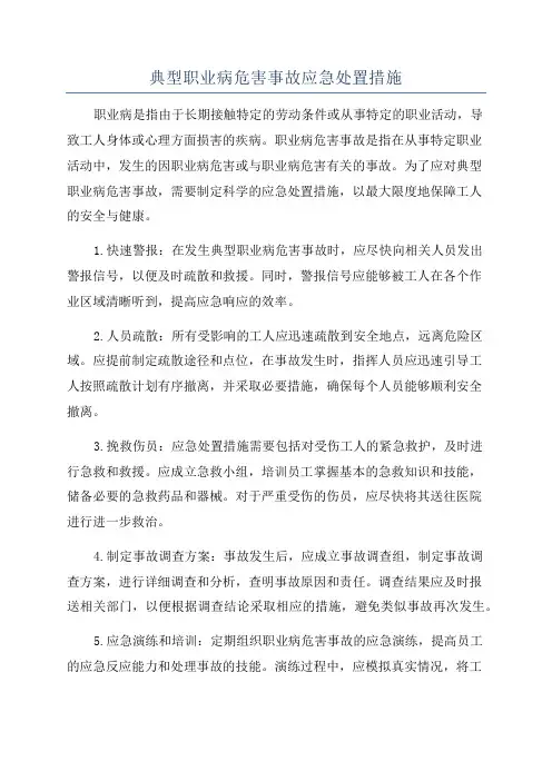 典型职业病危害事故应急处置措施