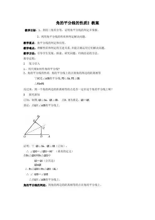 角平分线的性质2教案