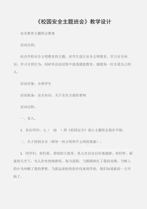 (安全教育主题班会教案)《校园安全主题班会》教学设计