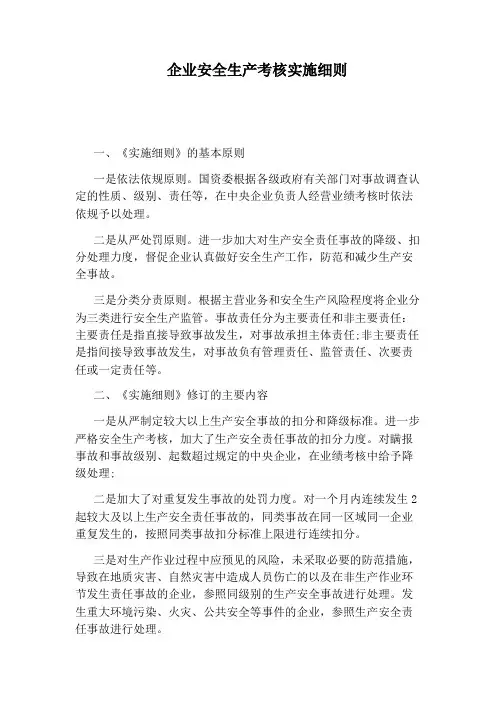 企业安全生产考核实施细则