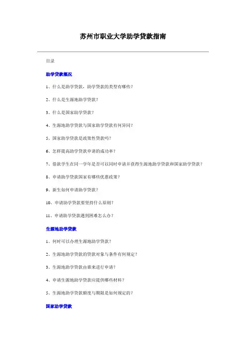苏州职业大学助学贷款指引