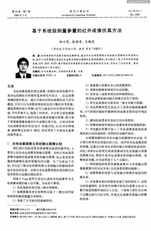 基于系统级测量参量的红外成像仿真方法