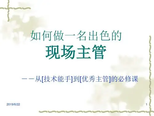 如何做一名出色的主管