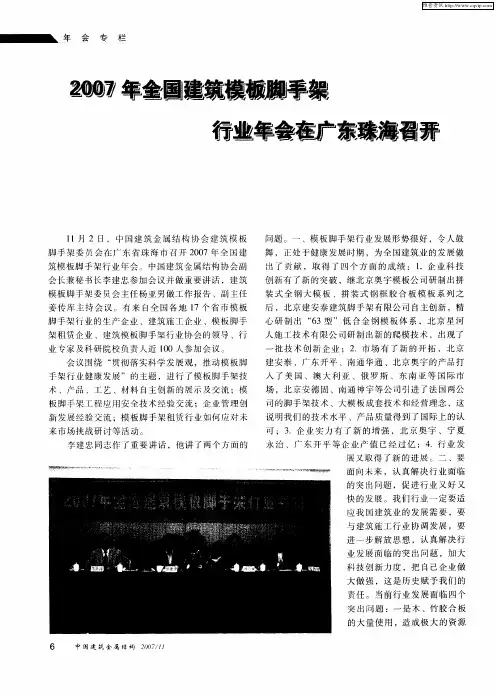 2007年全国建筑模板脚手架行业年会在广东珠海召开