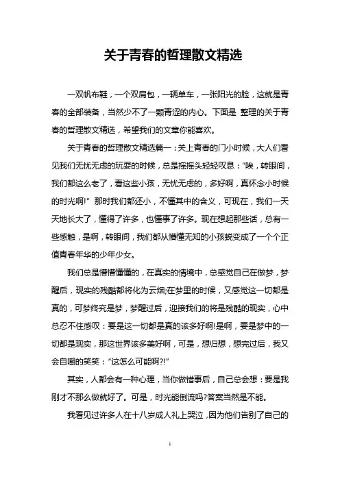 关于青春的哲理散文精选