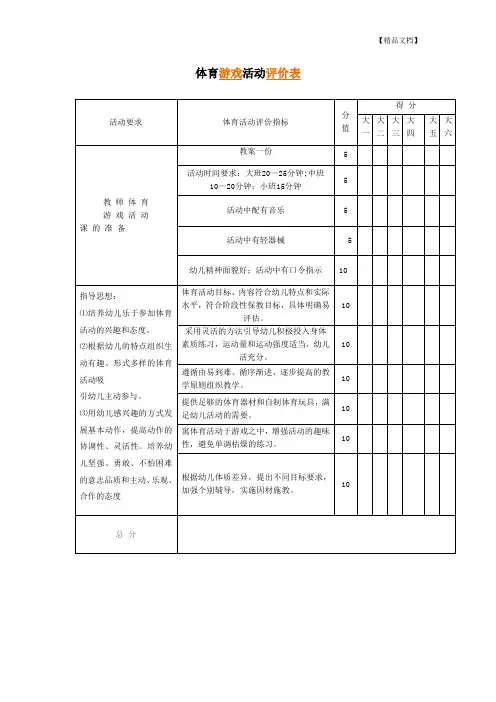 幼儿园体育游戏活动评价表