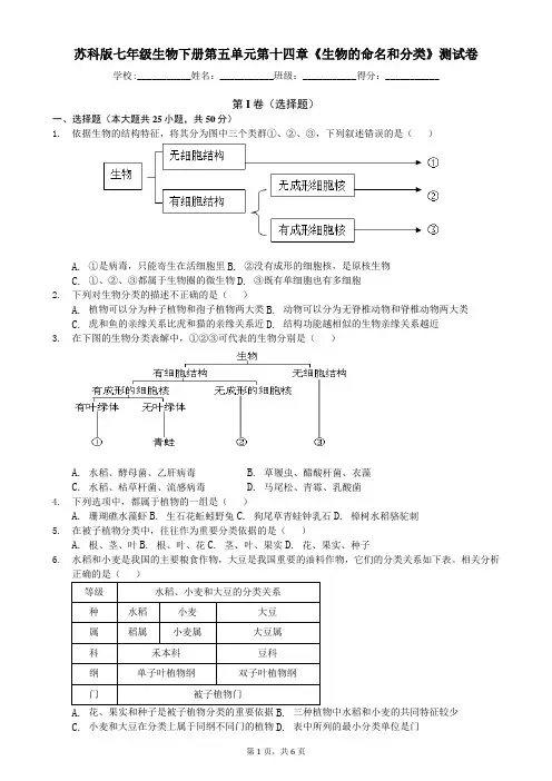苏科版七年级生物下册第五单元第十四章《生物的命名和分类》测试卷(含答案)