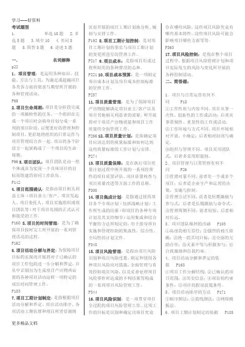 2012项目质量管理考试复习资料(1)教学提纲