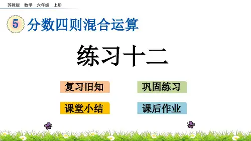 2020秋苏教版数学六年级上册-5.2练习十二-优秀教学课件