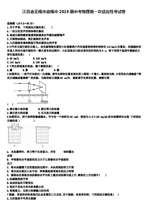 (含8套名校模拟卷)江苏省无锡市省锡中2019届中考物理第一次适应性考试卷