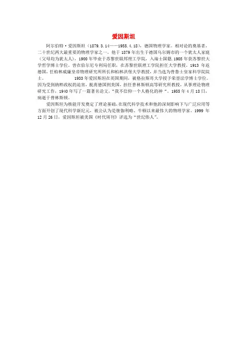 高中历史杰出的科学家第5课20世纪的科学伟人爱因斯坦爱因斯坦素材新人教版