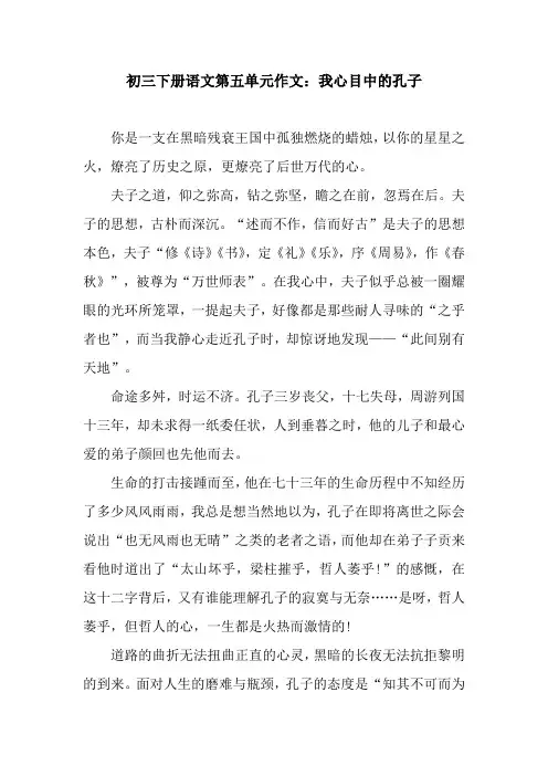 初三下册语文第五单元作文：我心目中的孔子