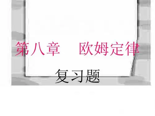 欧姆定律习题课-旧人教版