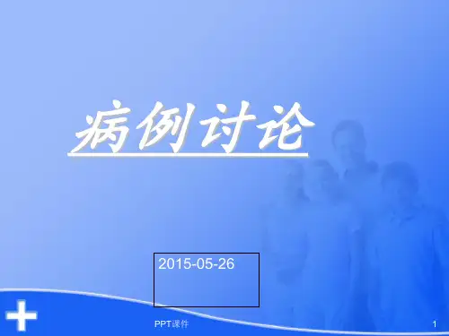 胎盘早剥典型病例  ppt课件