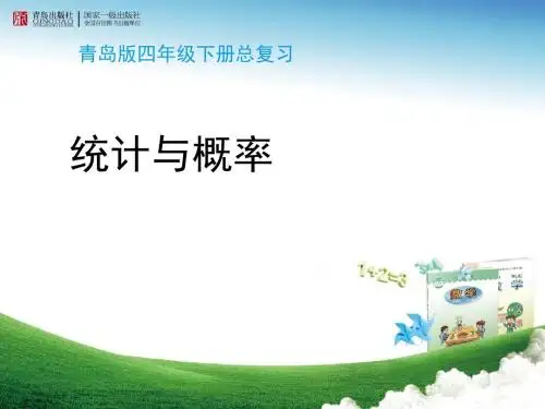 四年级下册数学课件青岛版《总复习—统计与概率》练习课件