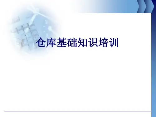 仓库基础知识