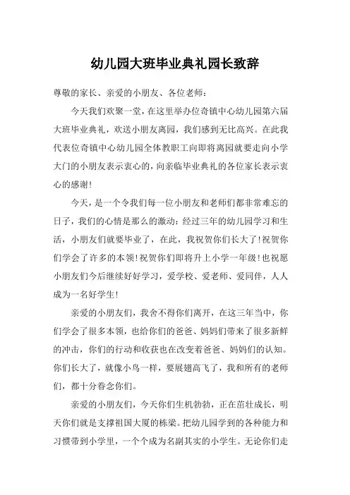 幼儿园大班毕业典礼园长致辞