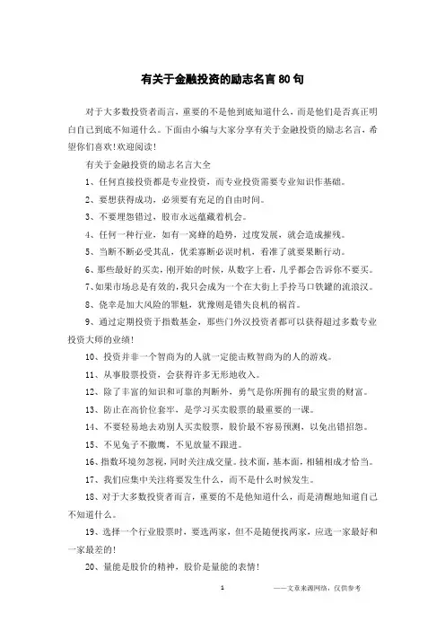 有关于金融投资的励志名言80句