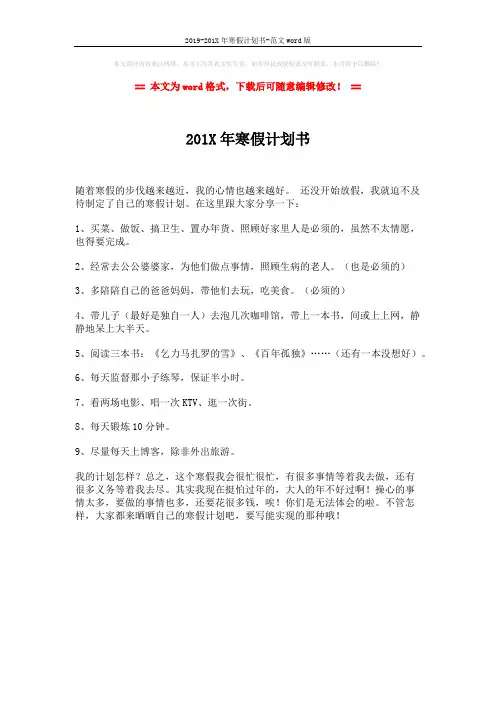 2019-201X年寒假计划书-范文word版 (1页)