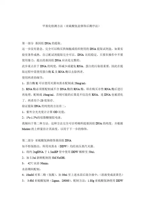 (完整版)甲基化检测方法(亚硫酸氢盐修饰后测序法)