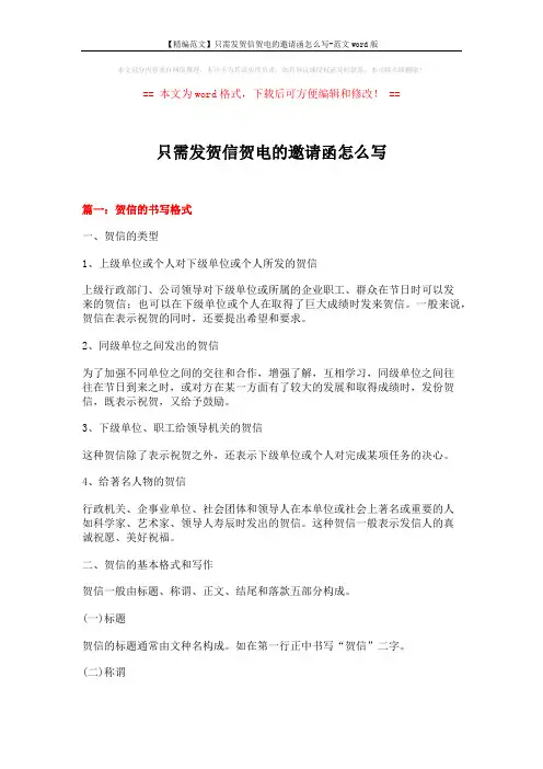 【精编范文】只需发贺信贺电的邀请函怎么写-范文word版 (12页)