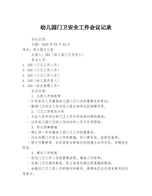 幼儿园门卫安全工作会议记录