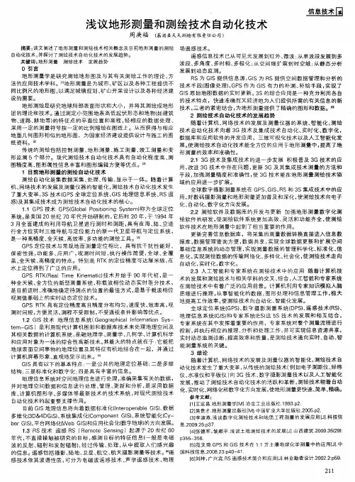 浅议地形测量和测绘技术自动化技术