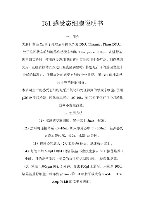 TG1感受态细胞说明书