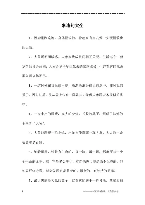 象造句大全