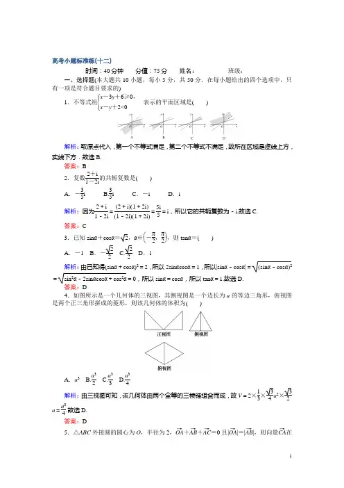 2017届高考数学(文)二轮复习 高考小题标准练(十二) Word版含答案