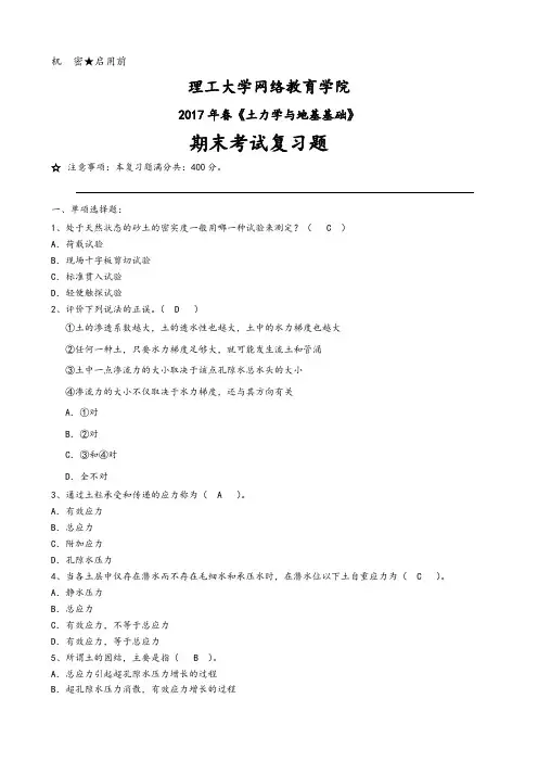 大工2017年春土力学与地基基础期末考试复习题