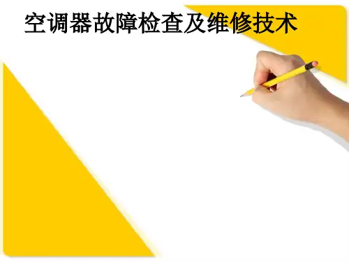 空调器故障检查及维修技术ppt课件