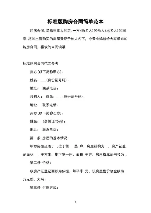 标准版购房合同简单范本