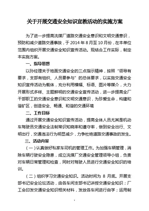 交通安全宣传活动实施方案