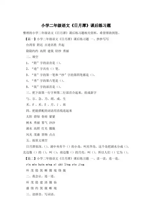 小学二年级语文《日月潭》课后练习题
