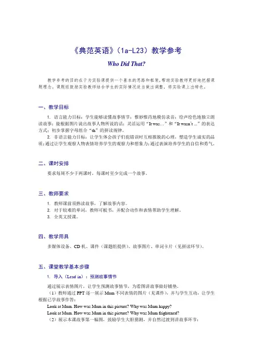《典范英语》(1a-L23)教学参考