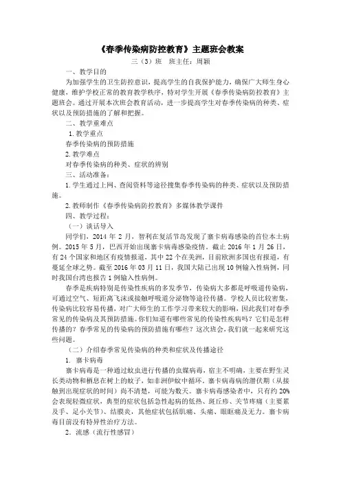 《春季传染病防控教育》主题班会教案