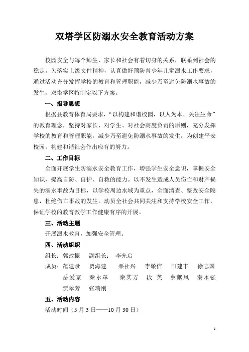 双塔学区防溺水活动方案